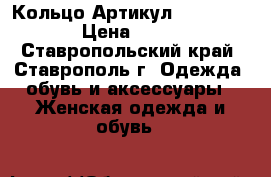  Кольцо	 Артикул: kol_18-1	 › Цена ­ 200 - Ставропольский край, Ставрополь г. Одежда, обувь и аксессуары » Женская одежда и обувь   